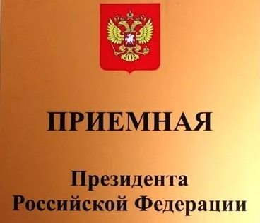 Руководитель Государственной инспекции труда  проведет личный прием граждан в Приёмной Президента РФ